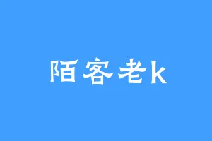 陌客老k