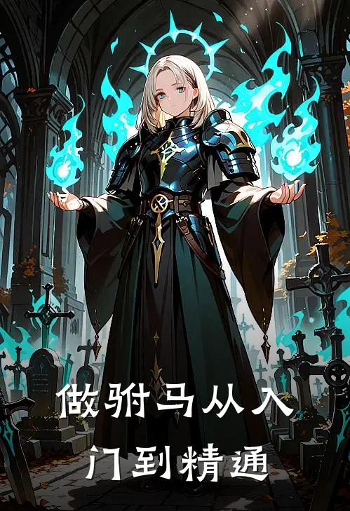 做驸马从入门到精通林别尘李广泰免费小说全集_免费小说在哪看做驸马从入门到精通(林别尘李广泰)