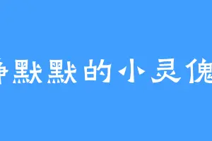 静默默的小灵傀x
