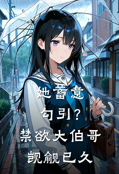 她蓄意勾引？禁欲大伯哥觊觎已久乔知意周云铮小说完整版_热门好看小说她蓄意勾引？禁欲大伯哥觊觎已久(乔知意周云铮)