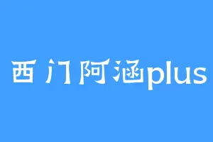 西门阿涵plus
