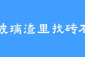 玻璃渣里找砖石
