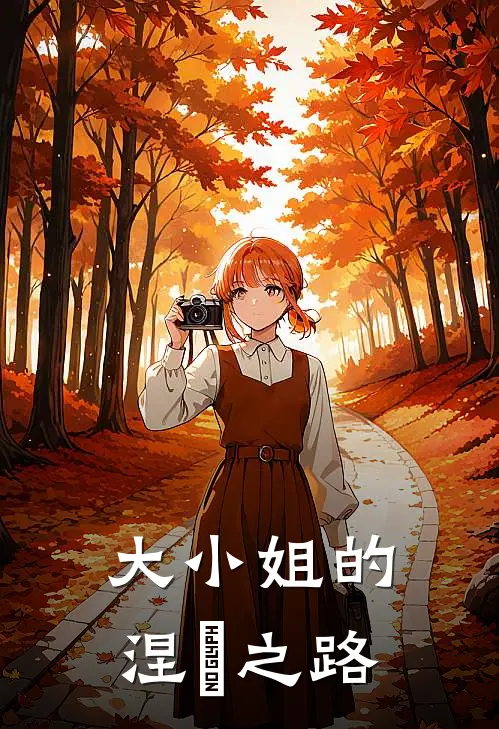 大小姐的涅槃之路