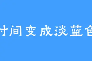 时间变成淡蓝色