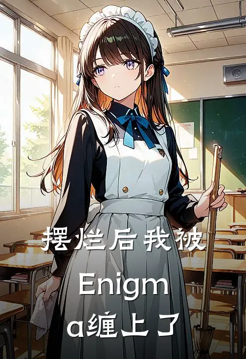 摆烂后我被Enigma缠上了林烨林轩免费小说_完本免费小说摆烂后我被Enigma缠上了林烨林轩