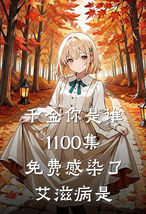 千金你是谁1-100集免费感染了艾滋病是