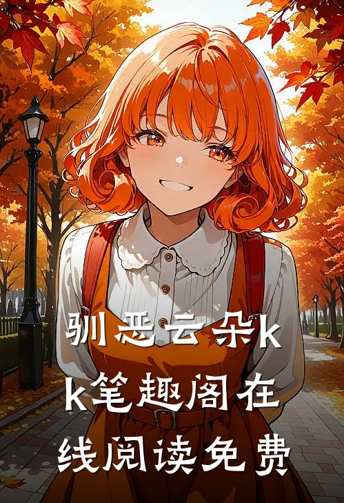 驯恶云朵kk笔趣阁在线阅读免费