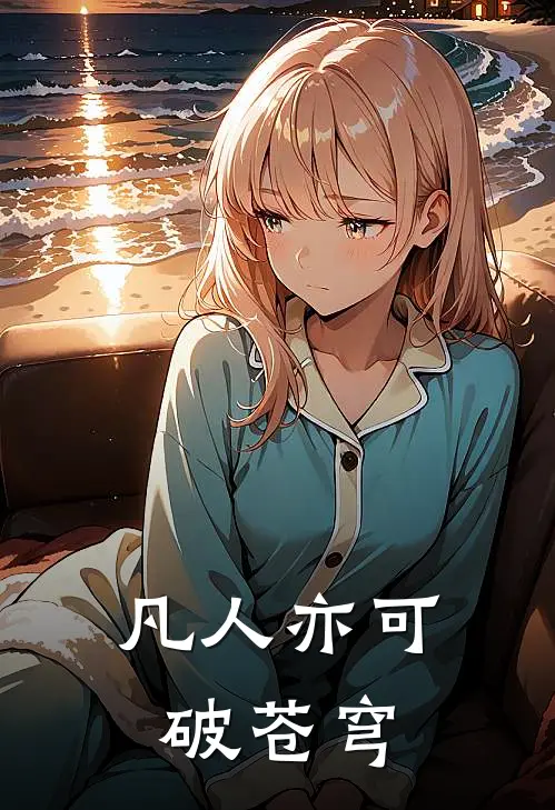 凡人亦可破苍穹林衍林衍全本免费小说_热门网络小说推荐凡人亦可破苍穹林衍林衍