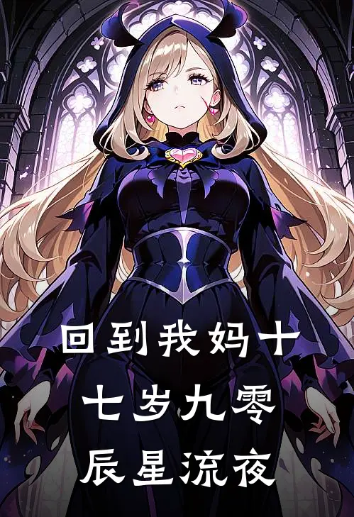 回到我妈十七岁[九零] 辰星流夜