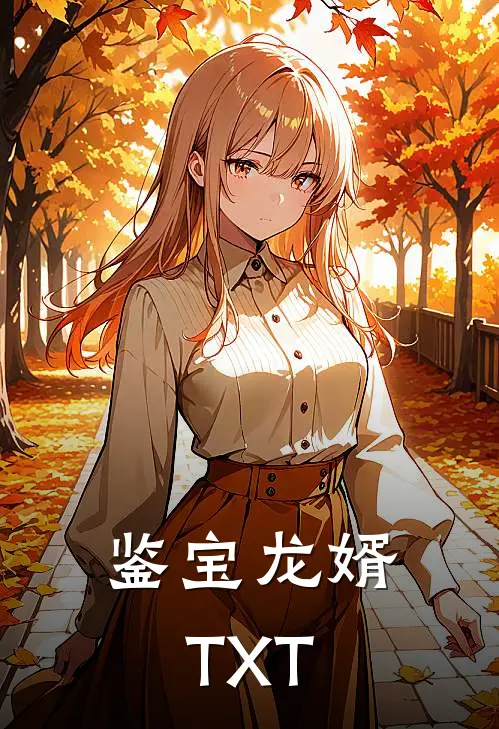 鉴宝龙婿TXT