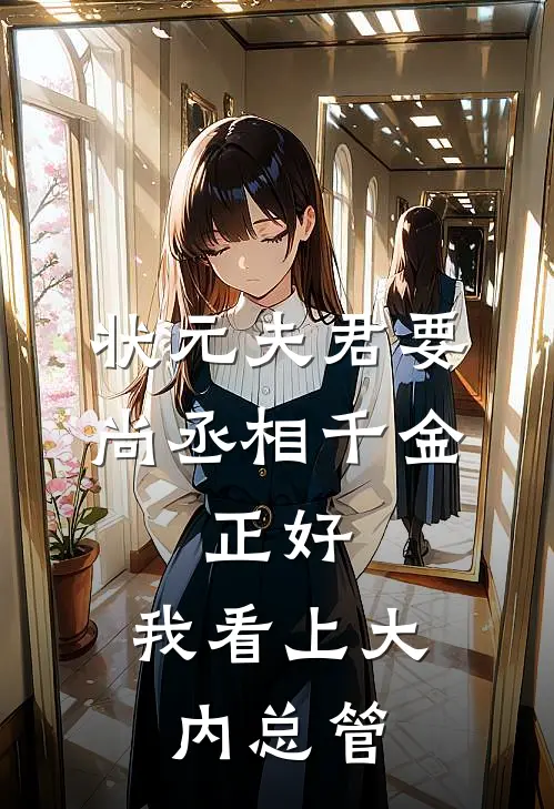 状元夫君要尚丞相千金，正好，我看上大内总管