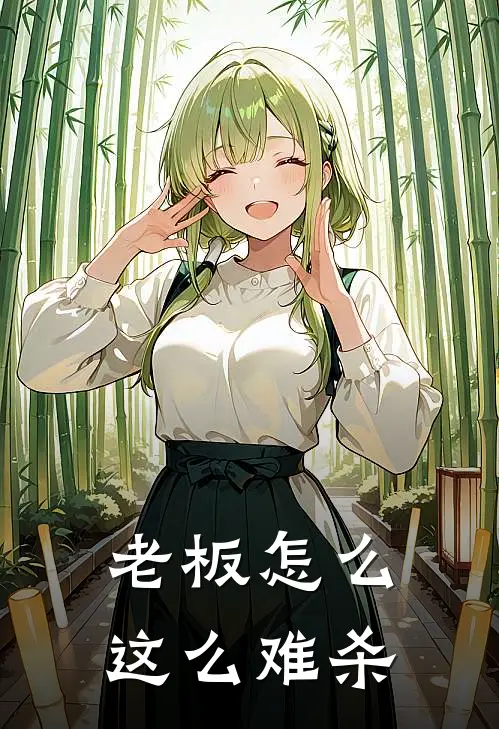 老板怎么这么难杀裴辞燕二完整版免费小说_热门网络小说推荐老板怎么这么难杀(裴辞燕二)