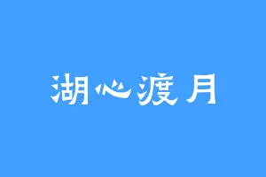 湖心渡月