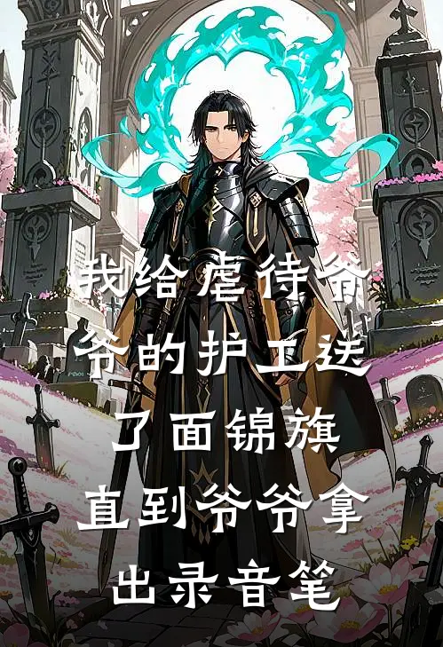 我给虐待爷爷的护工送了面锦旗，直到爷爷拿出录音笔