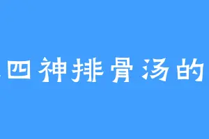 爱吃四神排骨汤的小新