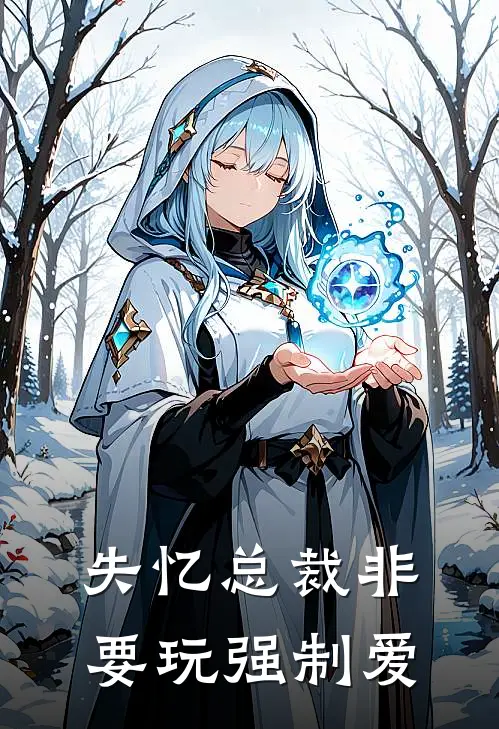 失忆总裁非要玩强制爱陆野姜回完整版在线阅读_陆野姜回完整版阅读