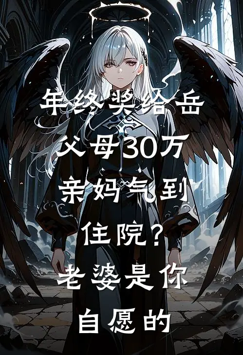 年终奖给岳父母30万，亲妈气到住院？老婆：是你自愿的