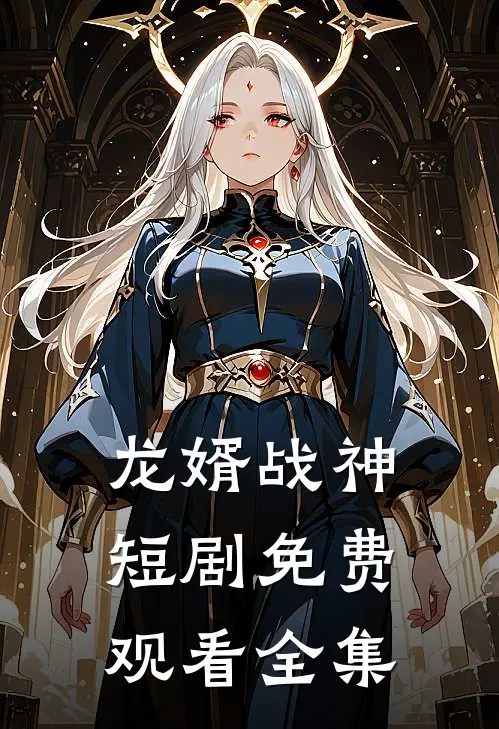 龙婿战神短剧免费观看全集