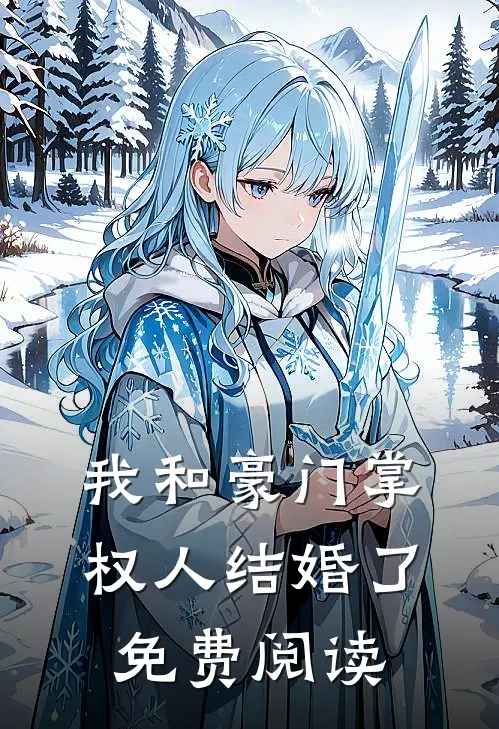 我和豪门掌权人结婚了免费阅读