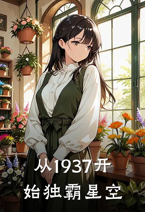 金达金达《从1937开始独霸星空》完结版免费阅读_金达金达热门小说