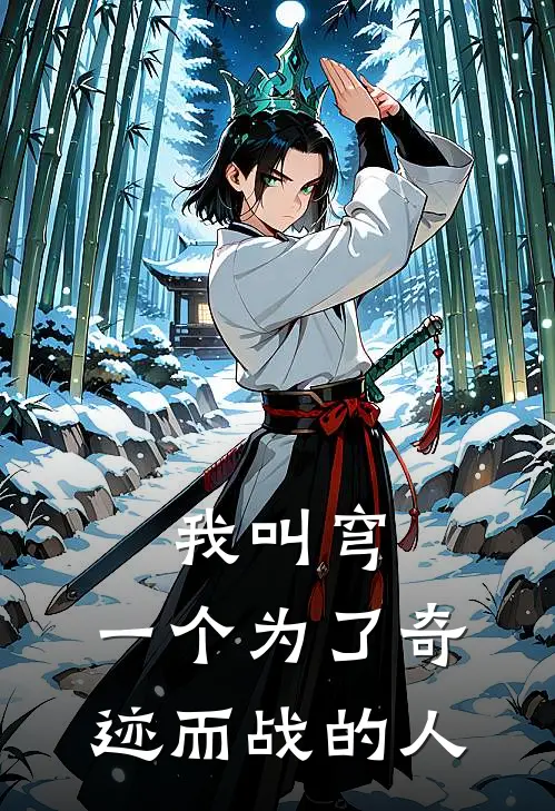 我叫穹，一个为了奇迹而战的人萨乌格奥特曼免费小说大全_热门免费小说我叫穹，一个为了奇迹而战的人(萨乌格奥特曼)