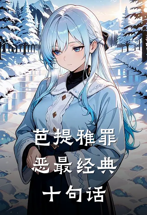 芭提雅罪恶最经典十句话