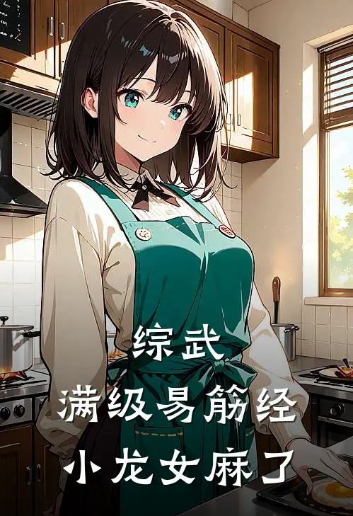 综武：满级易筋经，小龙女麻了(叶成蔡湘琴)完整版免费全文阅读_完本小说推荐综武：满级易筋经，小龙女麻了(叶成蔡湘琴)