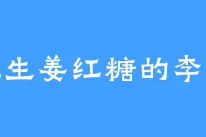 爱吃生姜红糖的李清源