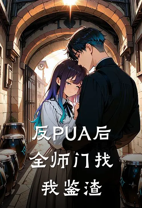 《反PUA后，全师门找我鉴渣》林晓月玉玑子火爆新书_反PUA后，全师门找我鉴渣(林晓月玉玑子)最新热门小说