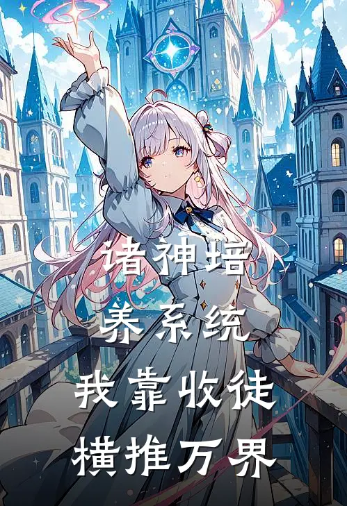 诸神培养系统，我靠收徒横推万界