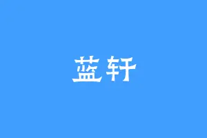 蓝轩