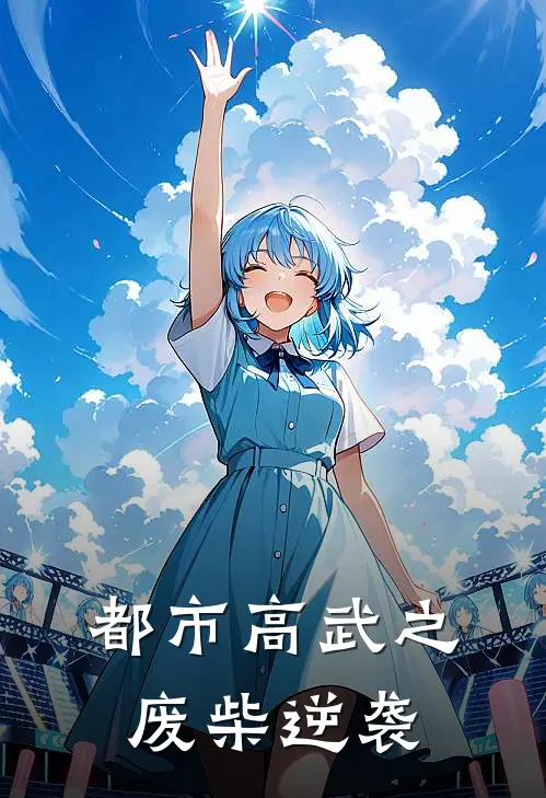 都市高武之废柴逆袭(林风林浩)最新完本小说推荐_免费小说推荐都市高武之废柴逆袭林风林浩
