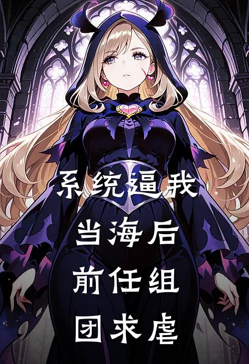 系统逼我当海后，前任组团求虐(沈离萧延)热门小说大全_推荐完本小说系统逼我当海后，前任组团求虐沈离萧延