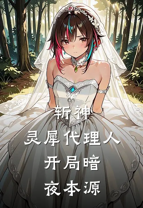 斩神：灵犀代理人，开局暗夜本源(苏渊苏晓晓)完整版免费小说_完结版小说推荐斩神：灵犀代理人，开局暗夜本源(苏渊苏晓晓)