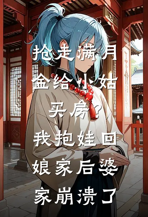 抢走满月金给小姑买房？我抱娃回娘家后，婆家崩溃了