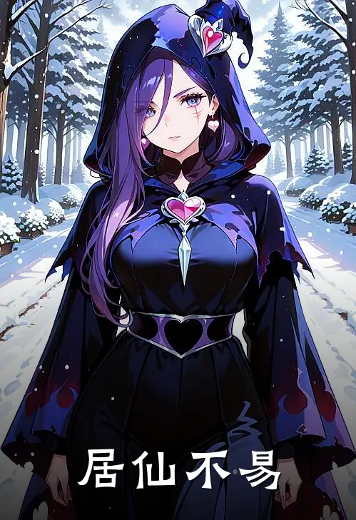 居仙不易(楚朝阳木荪)最新完结小说推荐_热门小说排行榜居仙不易楚朝阳木荪