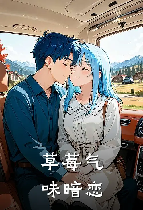 草莓气味暗恋(江澈林小满)完整版小说全文免费阅读_免费阅读无弹窗草莓气味暗恋江澈林小满