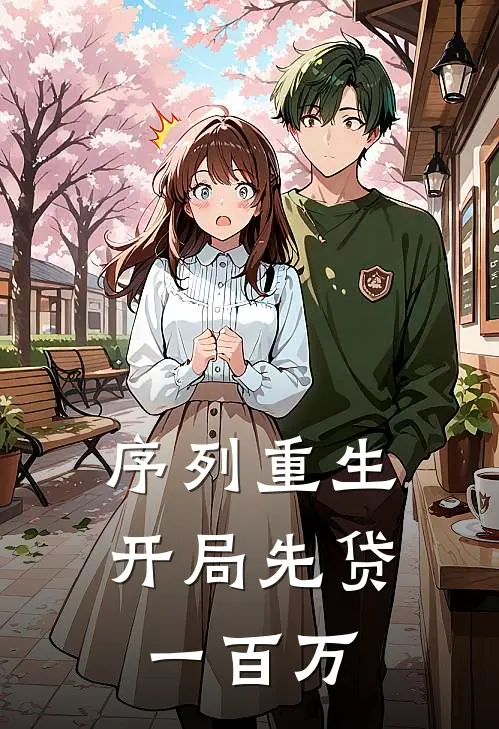 序列重生：开局先贷一百万杜铭川杨默完结好看小说_无弹窗全文免费阅读序列重生：开局先贷一百万(杜铭川杨默)