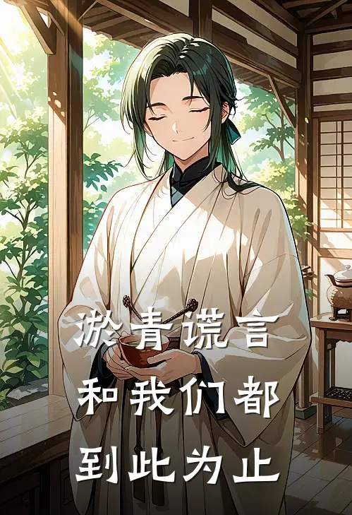 淤青【谎言和我们都到此为止】(稚奈绪美)免费小说全本阅读_最新章节列表淤青【谎言和我们都到此为止】(稚奈绪美)