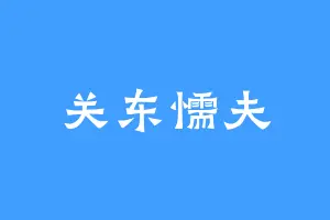关东懦夫