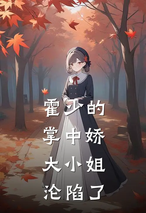 霍少的掌中娇，大小姐沦陷了林温慈贺涵完结热门小说_完整版小说全文免费阅读霍少的掌中娇，大小姐沦陷了林温慈贺涵