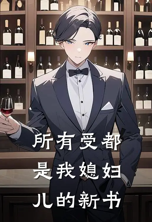 所有受都是我媳妇儿的新书陆淮舟陆宴免费小说全文阅读_最新好看小说所有受都是我媳妇儿的新书陆淮舟陆宴