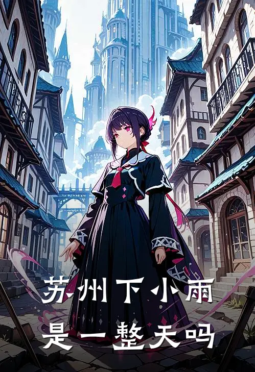 苏州下小雨是一整天吗