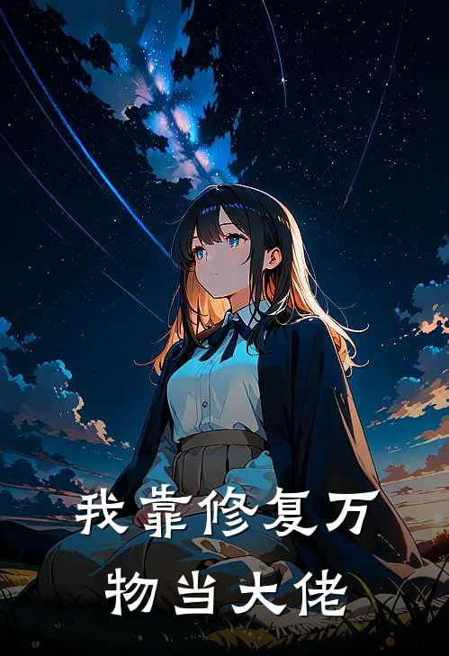 我靠修复万物当大佬林默苏清瑶完结版免费小说_完本小说大全我靠修复万物当大佬林默苏清瑶