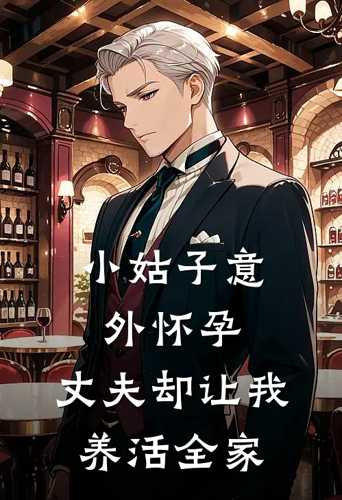 小姑子意外怀孕，丈夫却让我养活全家圆圆宋清辞完本热门小说_小说完结版小姑子意外怀孕，丈夫却让我养活全家(圆圆宋清辞)