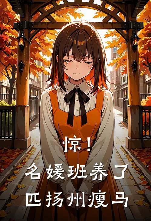 惊！名媛班养了匹扬州瘦马(赵思涵柳一一)完结小说_热门小说推荐惊！名媛班养了匹扬州瘦马赵思涵柳一一