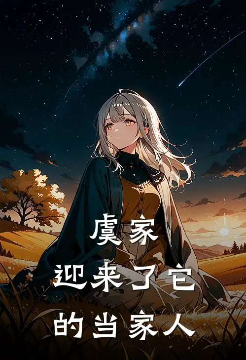 虞家，迎来了它的当家人虞文雅林杏热门小说完结_热门的小说虞家，迎来了它的当家人虞文雅林杏