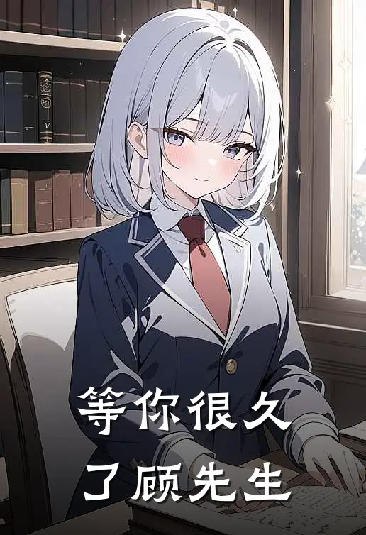 等你很久了顾先生(苏烬顾晏辰)全文阅读免费全集_完结小说等你很久了顾先生苏烬顾晏辰