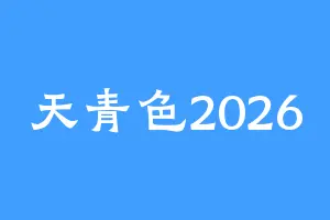 天青色2026