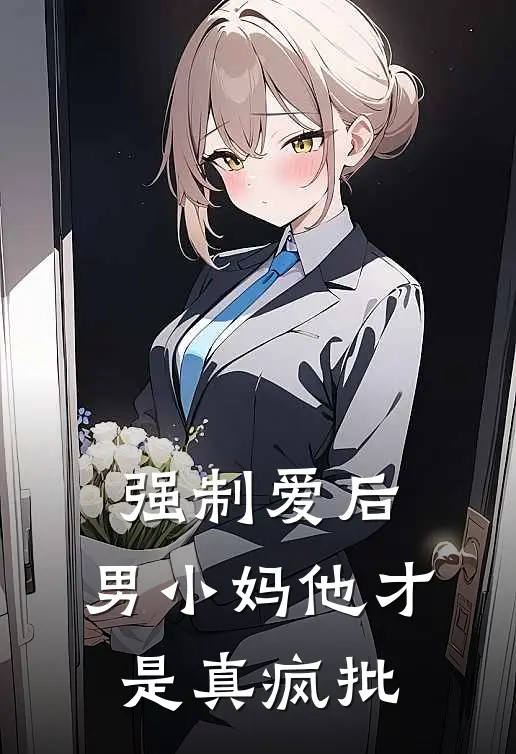强制爱后，男小妈他才是真疯批安枫羽霍寒远最热门小说_免费小说全集强制爱后，男小妈他才是真疯批(安枫羽霍寒远)